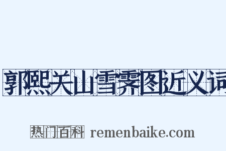 郭熙关山雪霁图近义词是什么意思的图片